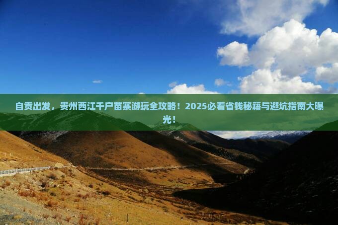 自贡去贵州西江千户苗寨哪里玩