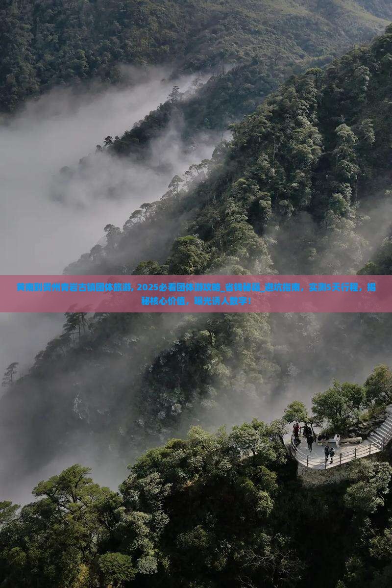 黄南到贵州青岩古镇团体旅游