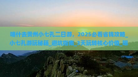 喀什去贵州小七孔二日游