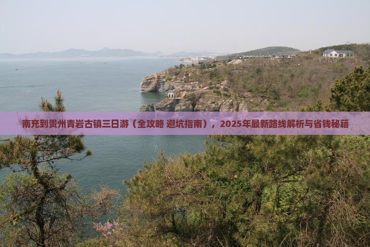 南充到贵州青岩古镇三日游