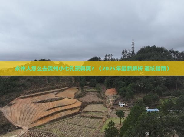 永州去贵州小七孔六日游