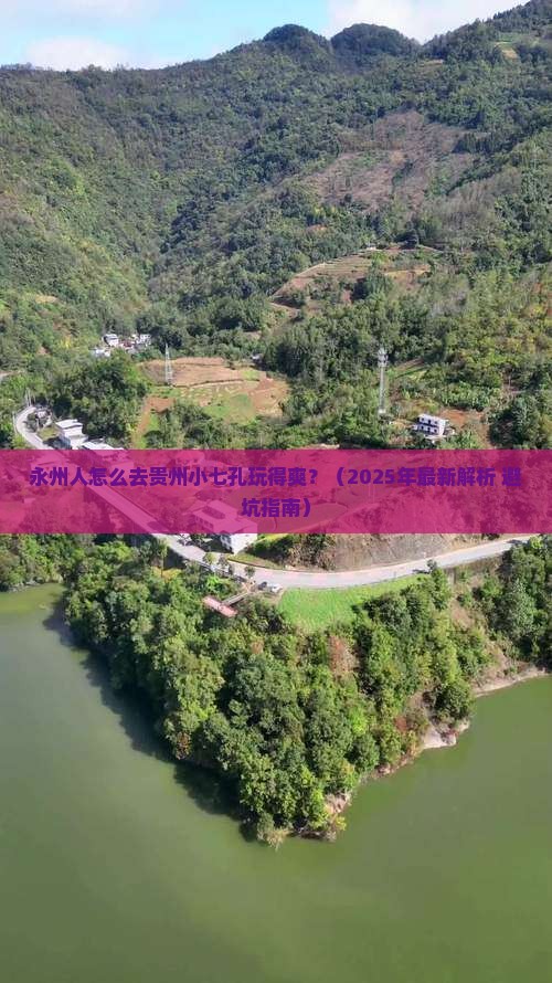永州去贵州小七孔六日游