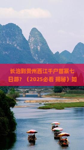 长治到贵州西江千户苗寨七日游