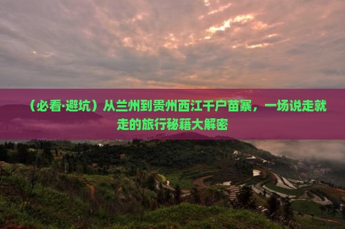 兰州到贵州西江千户苗寨大型旅游团