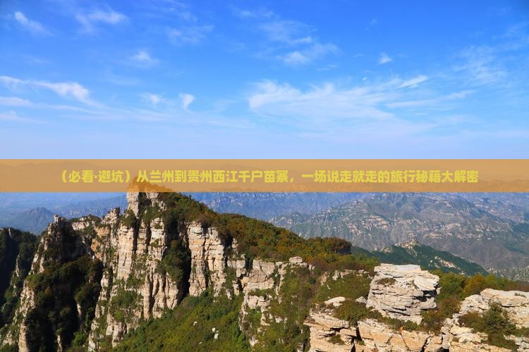 兰州到贵州西江千户苗寨大型旅游团