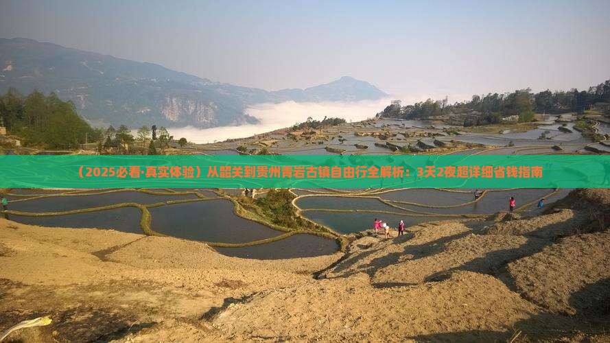 韶关到贵州青岩古镇自由行 韶关到贵州青岩古镇自由行