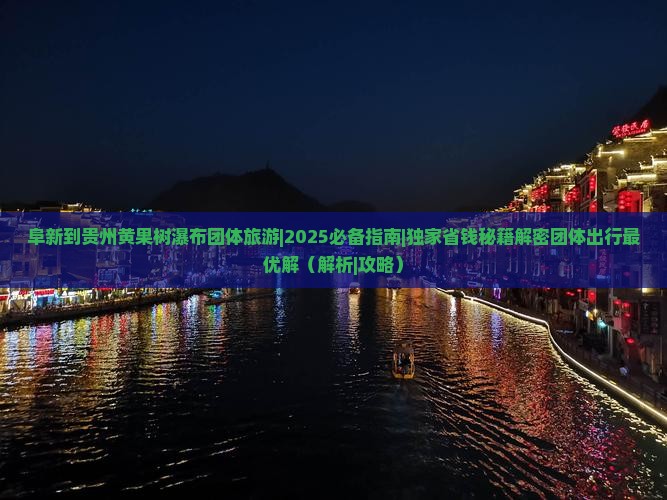 阜新到贵州黄果树瀑布团体旅游