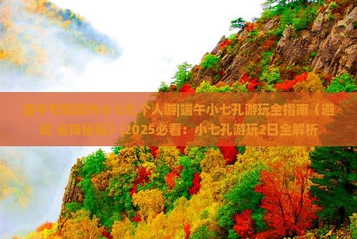 端午节到贵州小七孔个人游