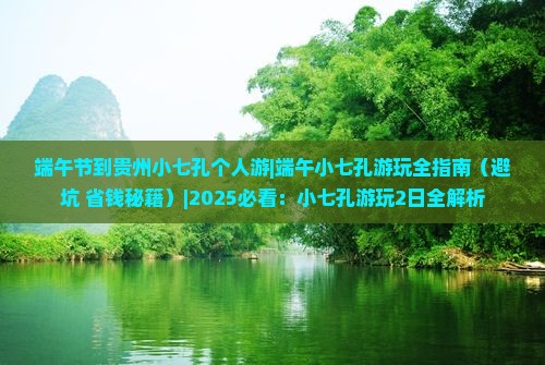 端午节到贵州小七孔个人游