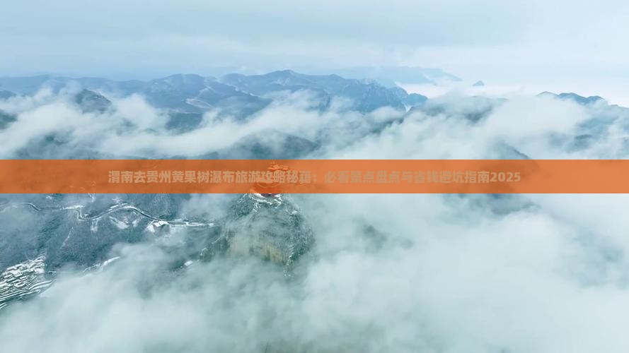 渭南去贵州黄果树瀑布旅游