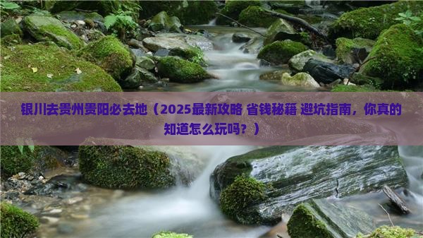 银川去贵州贵阳必去地