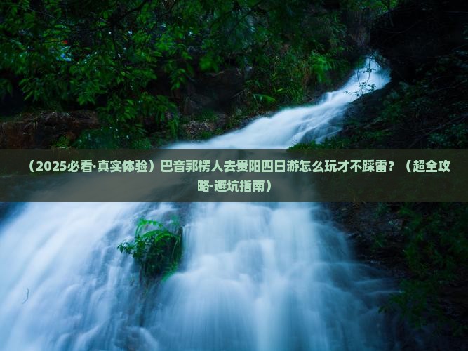 巴音郭楞去贵州贵阳四日游