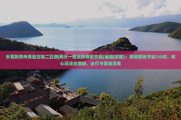 长葛到贵州青岩古镇二日游