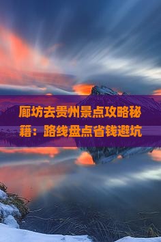 廊坊去贵州景点