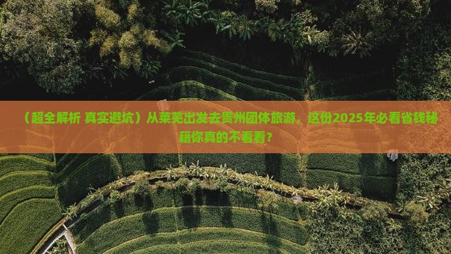 莱芜到贵州团体旅游