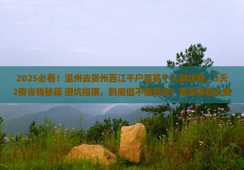 温州去贵州西江千户苗寨个人游