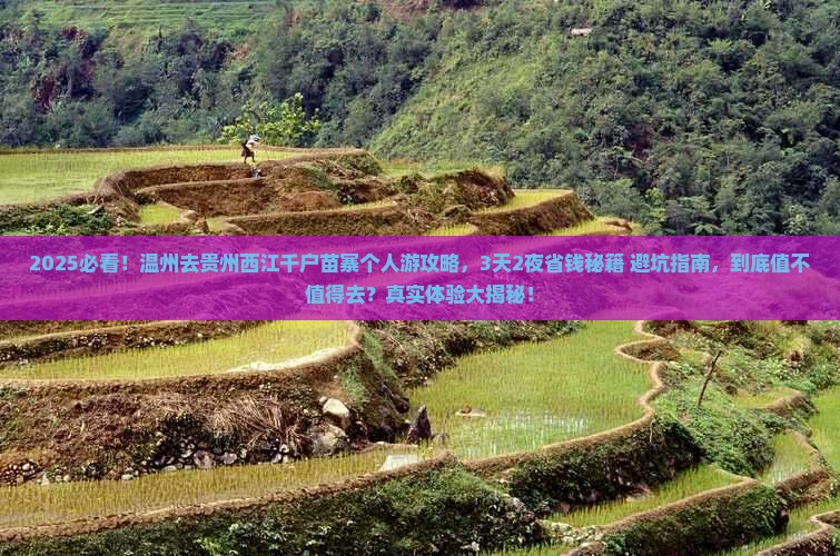 温州去贵州西江千户苗寨个人游