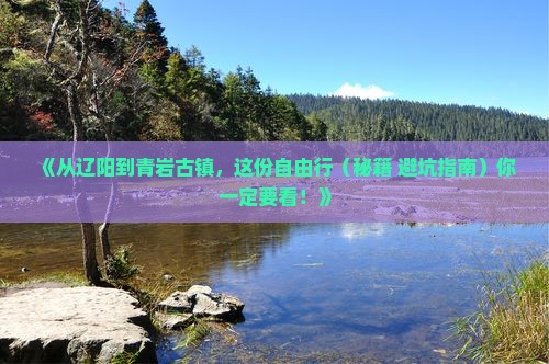 辽阳到贵州青岩古镇自由行