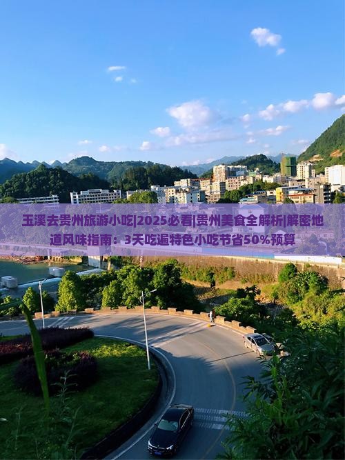 玉溪去贵州旅游小吃