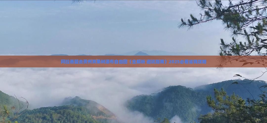 阿拉善盟去贵州黄果树瀑布自由团