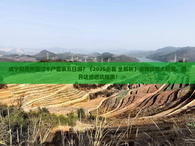 咸宁到贵州西江千户苗寨五日游