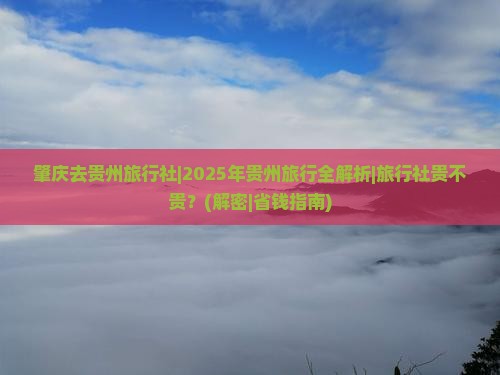 肇庆去贵州旅行社