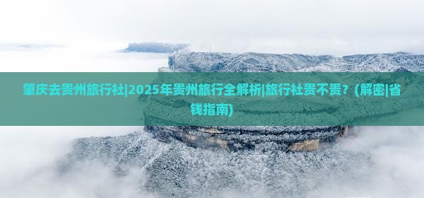 肇庆去贵州旅行社