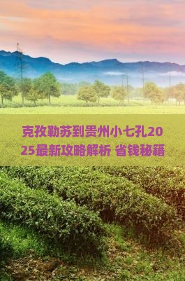 克孜勒苏到贵州小七孔哪里玩