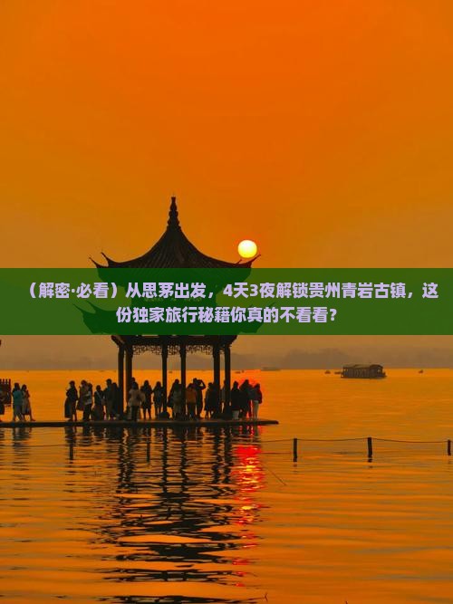 思茅到贵州青岩古镇四日游