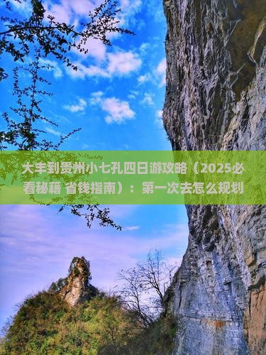 大丰到贵州小七孔四日游