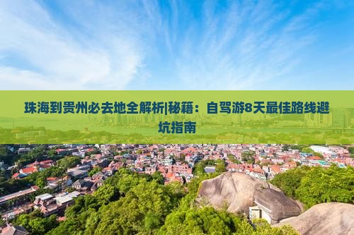 珠海到贵州必去地