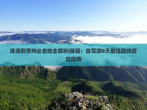 珠海到贵州必去地