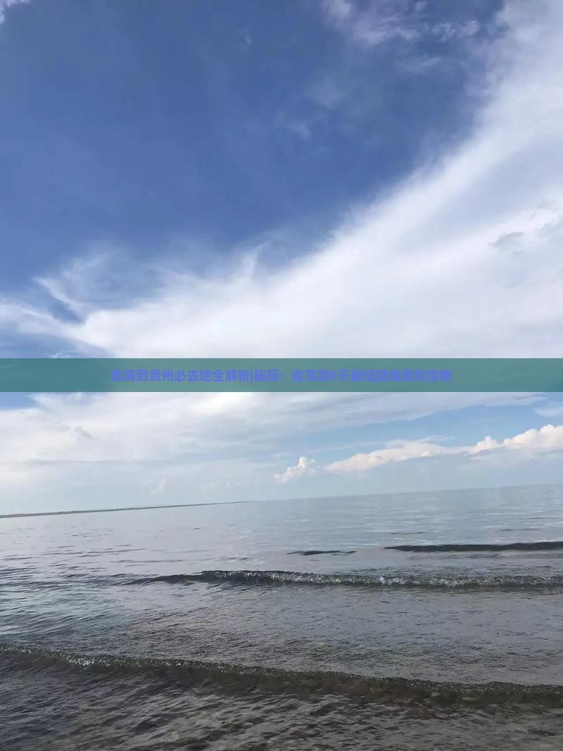 珠海到贵州必去地