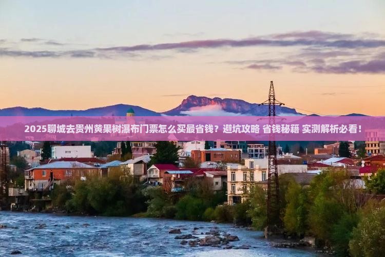 聊城去贵州黄果树瀑布门票
