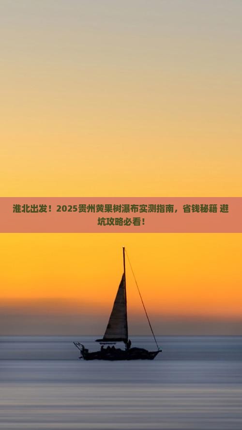 淮北到贵州黄果树瀑布旅游