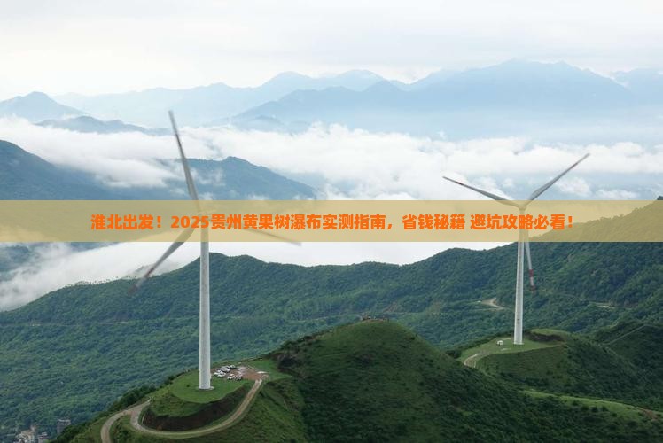淮北到贵州黄果树瀑布旅游