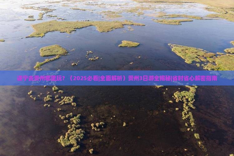 遂宁去贵州哪里玩