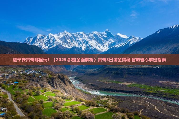 遂宁去贵州哪里玩