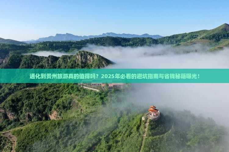 通化到贵州旅游