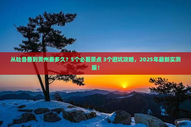 吐鲁番到贵州攻略