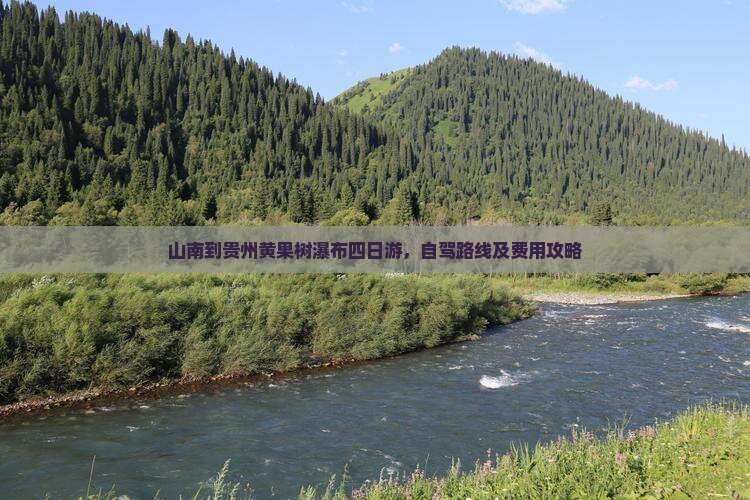 山南到贵州黄果树瀑布四日游
