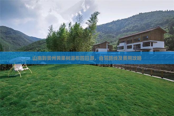 山南到贵州黄果树瀑布四日游