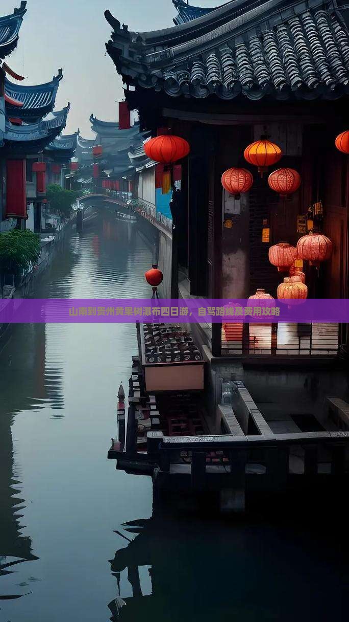 山南到贵州黄果树瀑布四日游