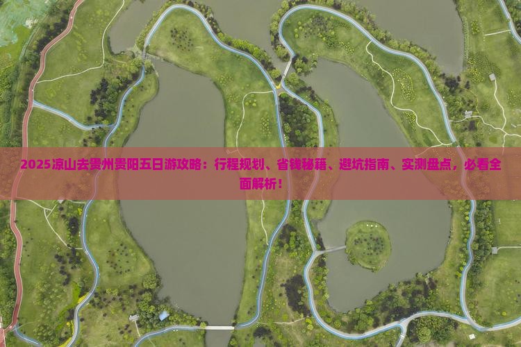 凉山去贵州贵阳五日游