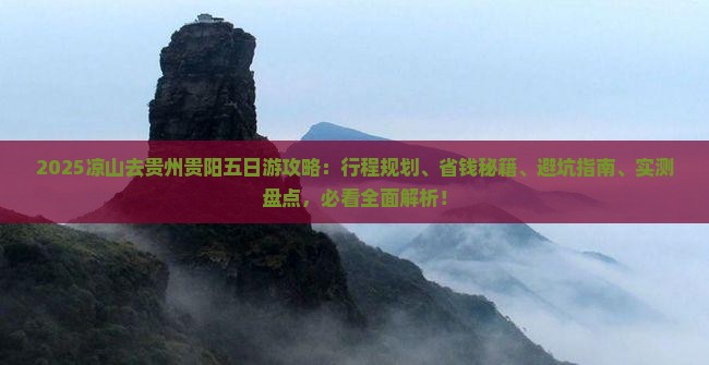 凉山去贵州贵阳五日游