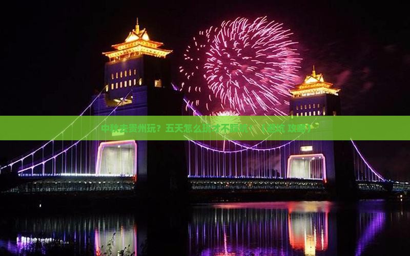 中秋节去贵州五日游