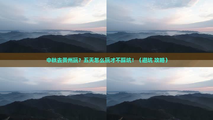 中秋节去贵州五日游