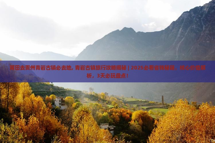 莆田去贵州青岩古镇必去地