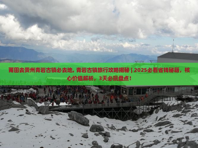 莆田去贵州青岩古镇必去地