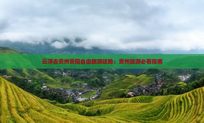 云浮去贵州贵阳自由团